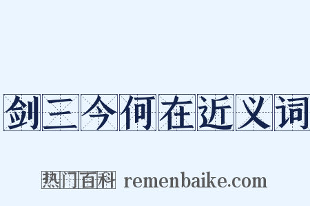 剑三今何在近义词是什么意思的图片